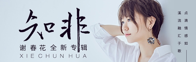 谢春花 谢春花