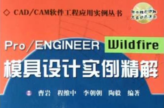 Pro/ENGINEER Wildfire模具设计实例精解