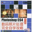 Photoshop CS4中文版数码照片处理完全自学攻略