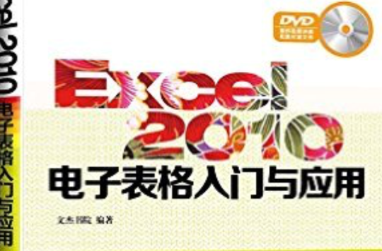 Excel 2010电子表格入门与套用