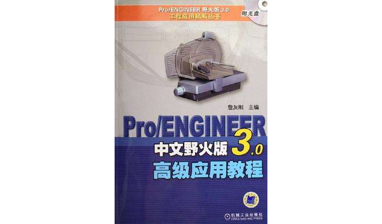 Pro/ENGINEER中文野火版3.0高级套用教程