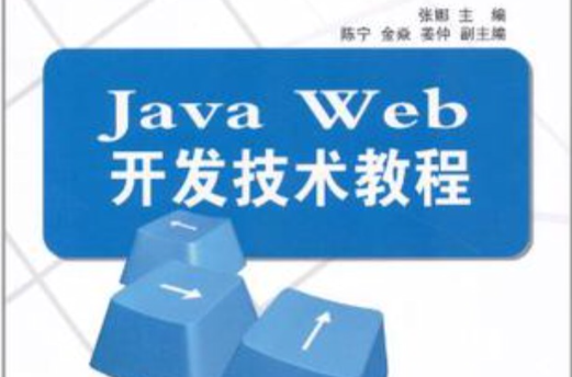 Java Web开发技术教程(张娜主编书籍)