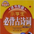 读书频道：小学生必背古诗词75+75首