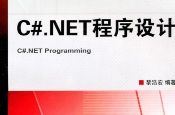 C#.NET程式设计