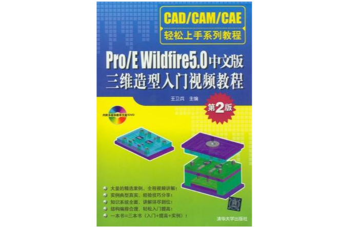 Pro/E Wildfire 5.0中文版三维造型入门视频教程
