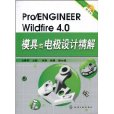 Pro/ENGINEERWildfire4.0模具与电极设计精解