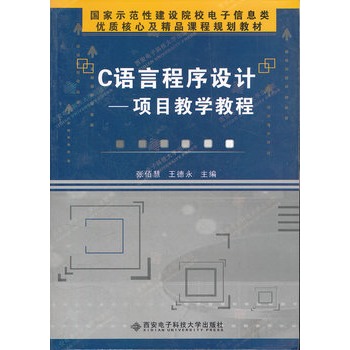 C语言程式设计：项目教学教程