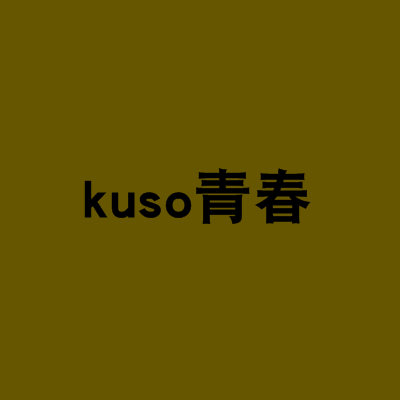 kuso青春