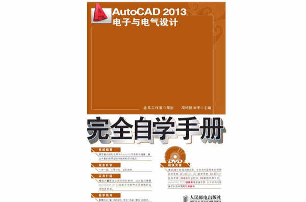 AutoCAD2013电子与电气设计完全自学手册