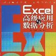 Excel高级套用与数据分析