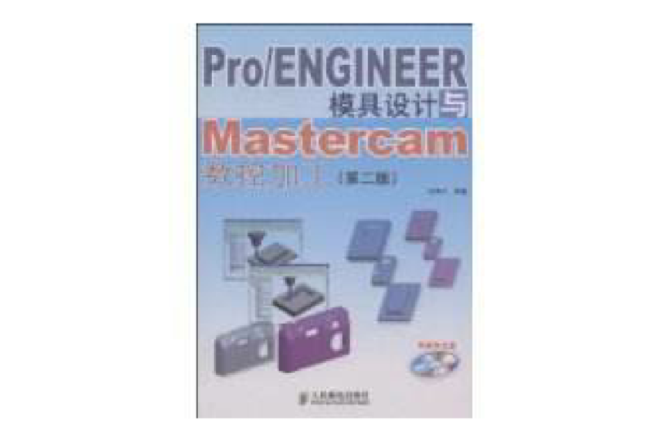 Pro/ENGINEER模具设计与Mastercam数控加工