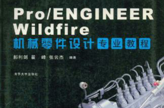 Pro/ENGINEER Wildfire机械零件设计专业教程