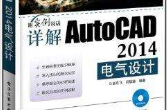详解AutoCAD 2014电气设计