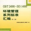 GB/T 24000-ISO 14000 环境管理体系标準彙编