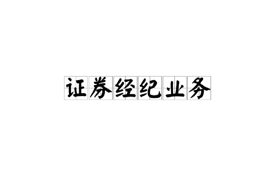 证券经纪业务