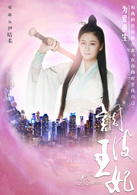 调皮王妃(2015年兰世宁执导的古装穿越剧)