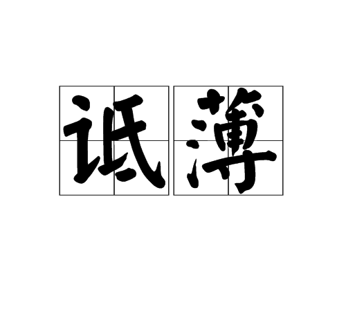 诋薄