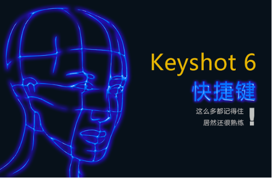 keyshot快捷键 keyshot快捷键