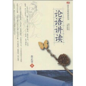 论语讲读(查正贤、胡晓明着作)