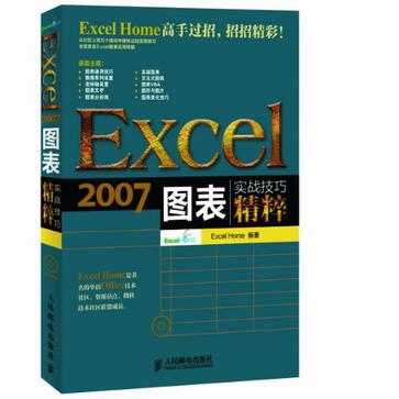 Excel 2007图表实战技巧精粹