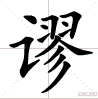 谬 谬