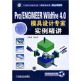 Pro/ENGINEER Wildfire4.0模具设计专家实例精讲