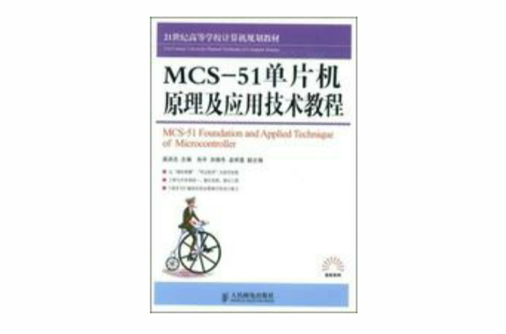MCS-51单片机原理及套用技术教程