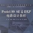 Protel 99 SE & DXP 电路设计教程