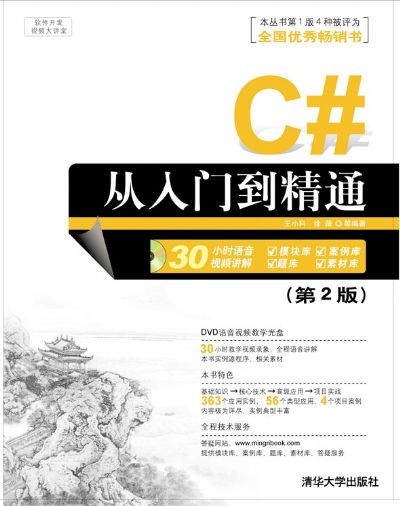 C#从入门到精通（第2版）