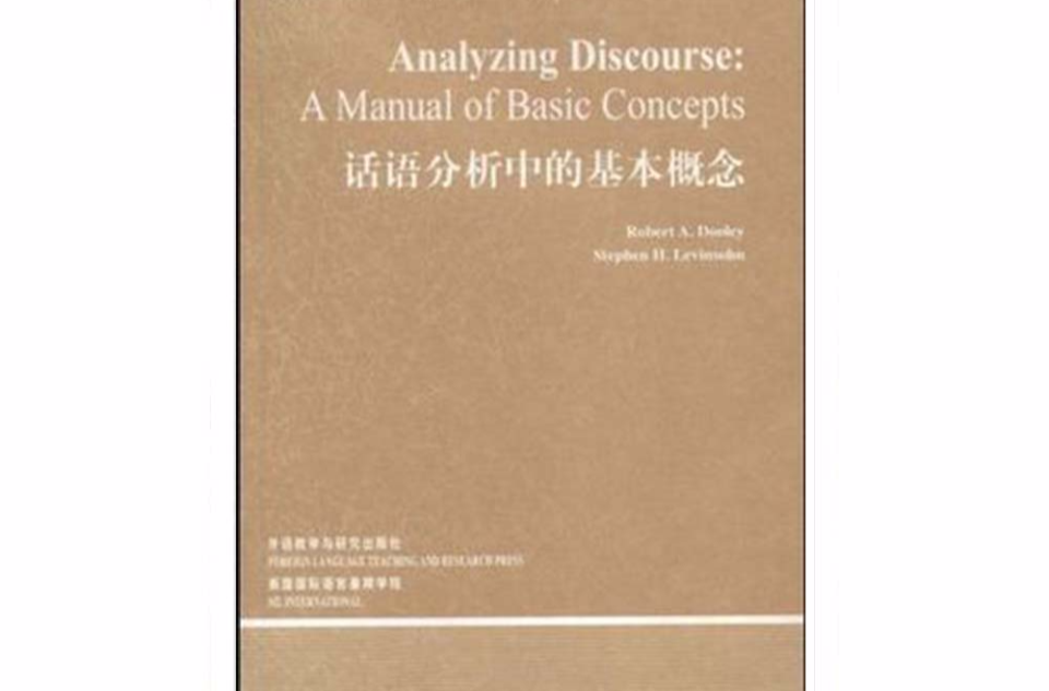 话语分析中的基本概念