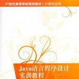 Java语言程式设计实训教程
