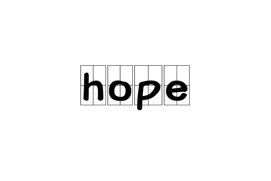 hope(英文单词)