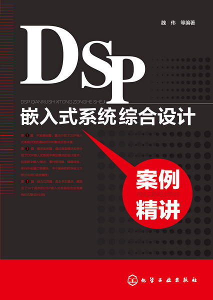 DSP嵌入式系统综合设计案例精讲