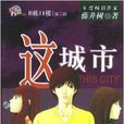 B栋11楼续：这城市
