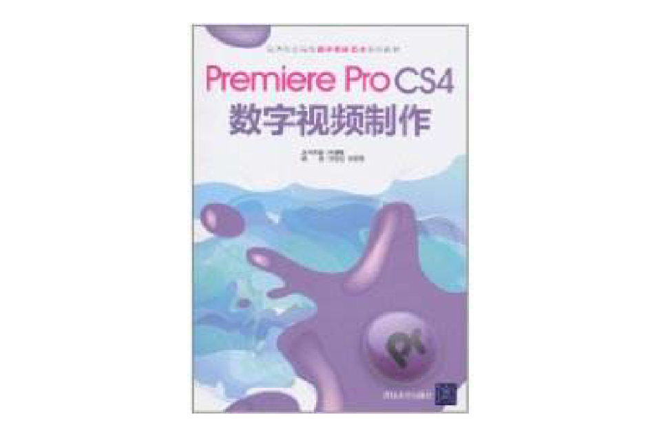 Premiere Pro CS4数字视频製作