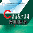 C语言程式设计实验指导(电子工业出版社图书)