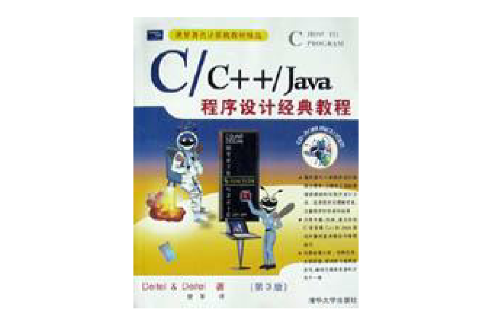 C/C++/Java 程式设计经典教程