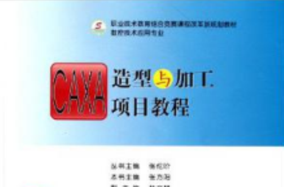 CAXA造型与加工项目教程