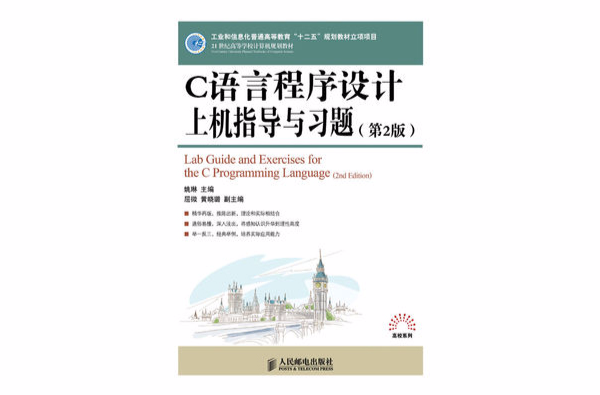 C语言程式设计上机指导与习题（第2版）