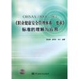 OHSAS18001:2007《职业健康安全管理体系要求》标準的理解与套用