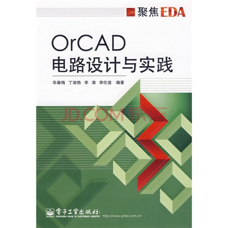ORCAD电路设计与实践