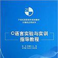 C语言实验与实训指导教程