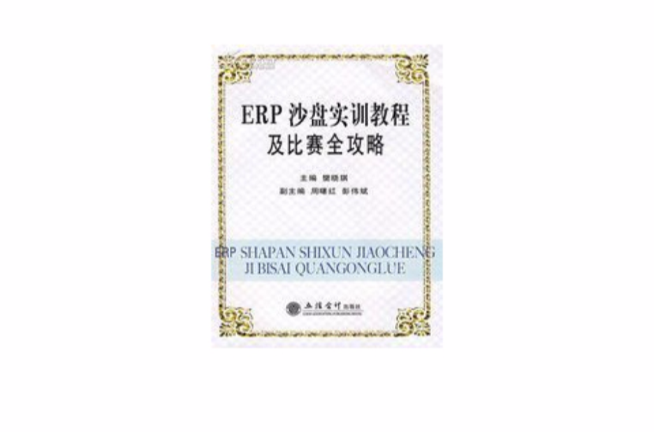 ERP沙盘实训教程及比赛全攻略