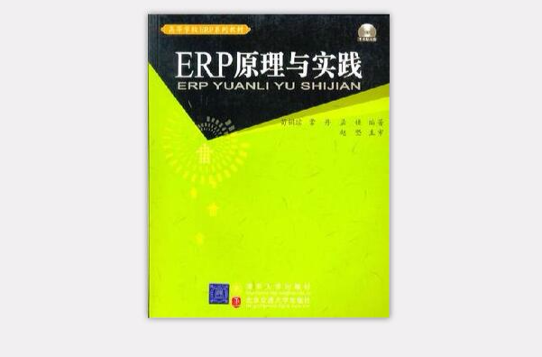ERP原理与实践(北京交通大学出版社出版的图书)