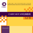 CAD/CAE/CAM实例教程