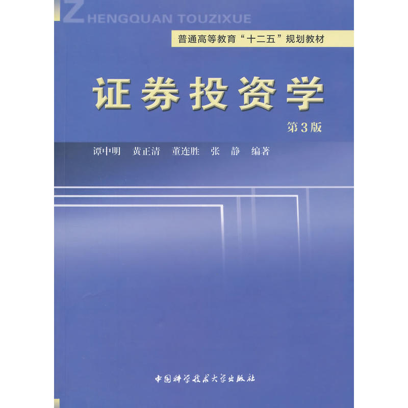 证券投资学（第3版）(证券投资学第三版)