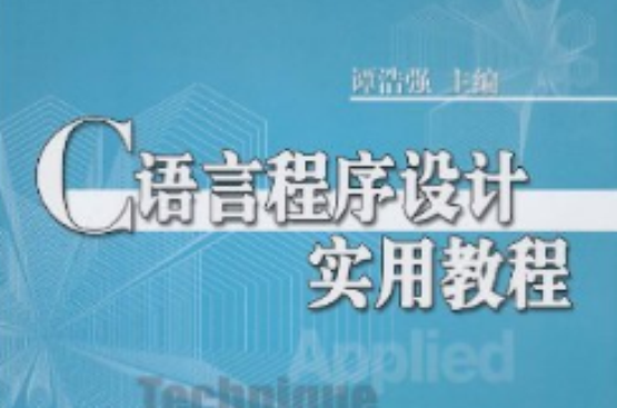 C语言程式设计实用教程(周虹主编书籍)