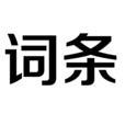 词条
