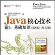 Java核心技术卷1：基础知识