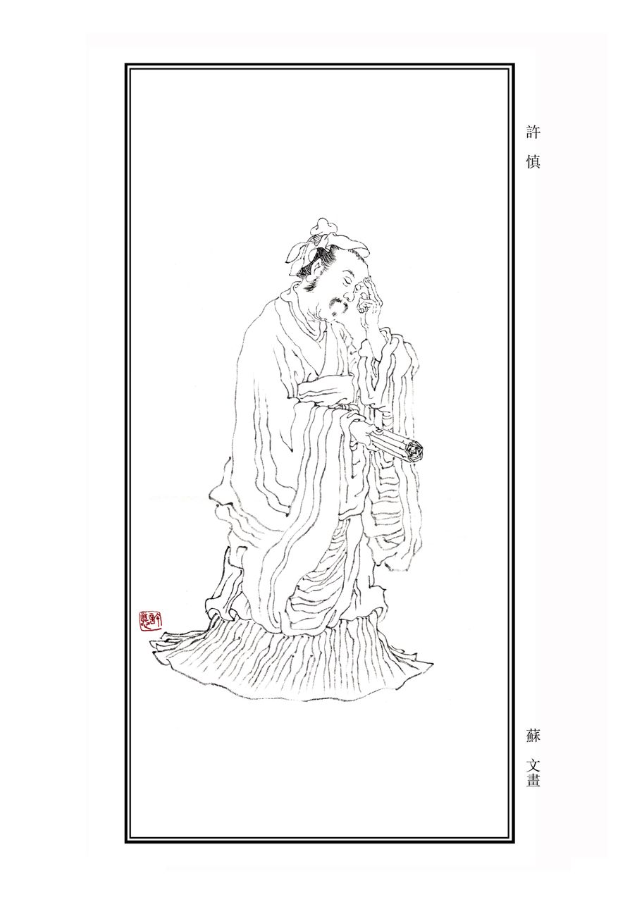 许慎 许慎